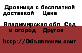 Дровница с бесплатной доставкой  › Цена ­ 3 000 - Владимирская обл. Сад и огород » Другое   